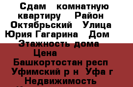 Сдам 1 комнатную квартиру. › Район ­ Октябрьский › Улица ­ Юрия Гагарина › Дом ­ 45 › Этажность дома ­ 9 › Цена ­ 12 000 - Башкортостан респ., Уфимский р-н, Уфа г. Недвижимость » Квартиры аренда   